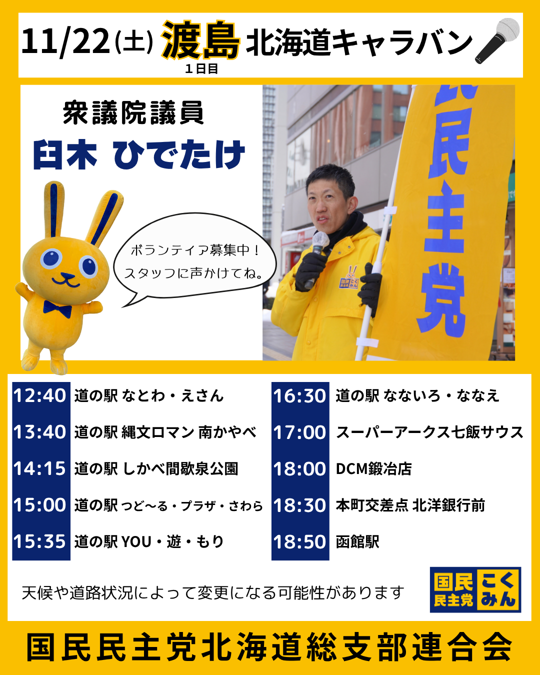 北海道キャラバンin渡島 11月22日(土)！