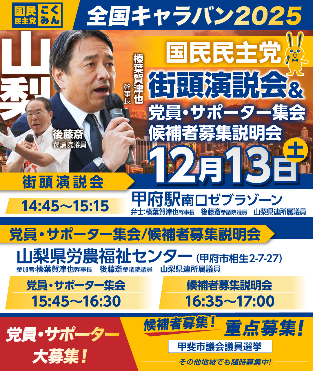 12/13(土)【山梨】党員・サポーター集会/候補者募集説明会