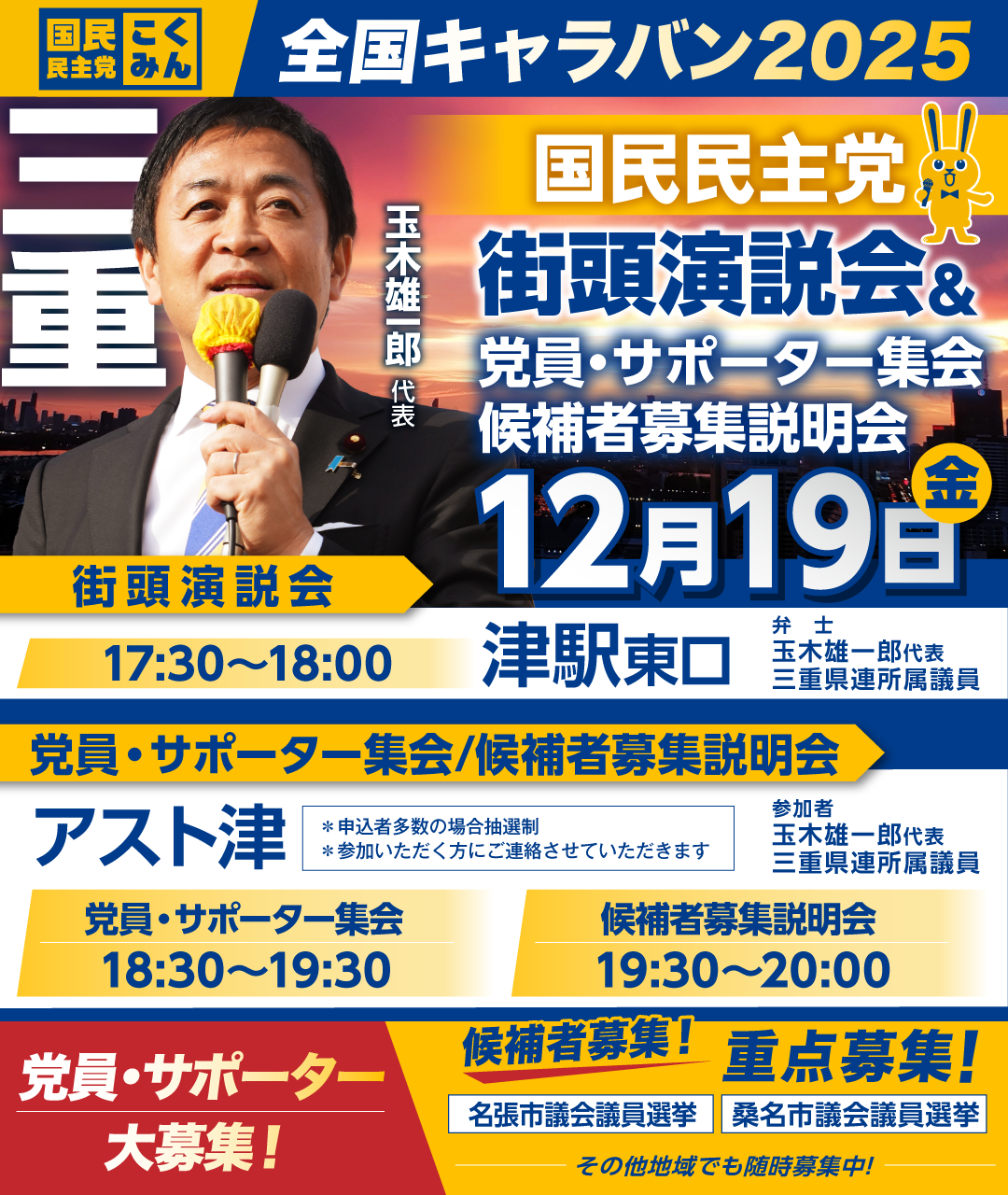 12/19(金)【三重】党員・サポーター集会/候補者募集説明会