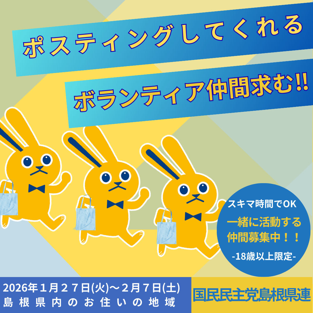 【島根県】1/27(火)～2/7(土)国民民主プレス号外ポスティング仲間求む！