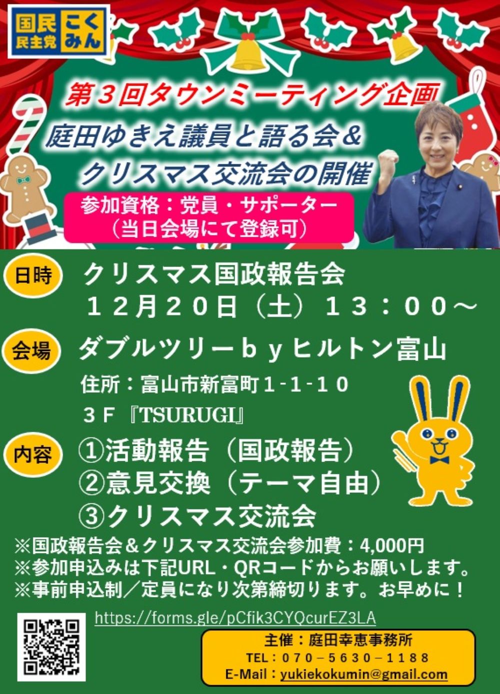 【富山】12/20（土）庭田 幸恵 参議院議員