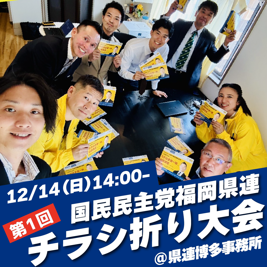 第1回　国民民主党福岡県連チラシ折り大会