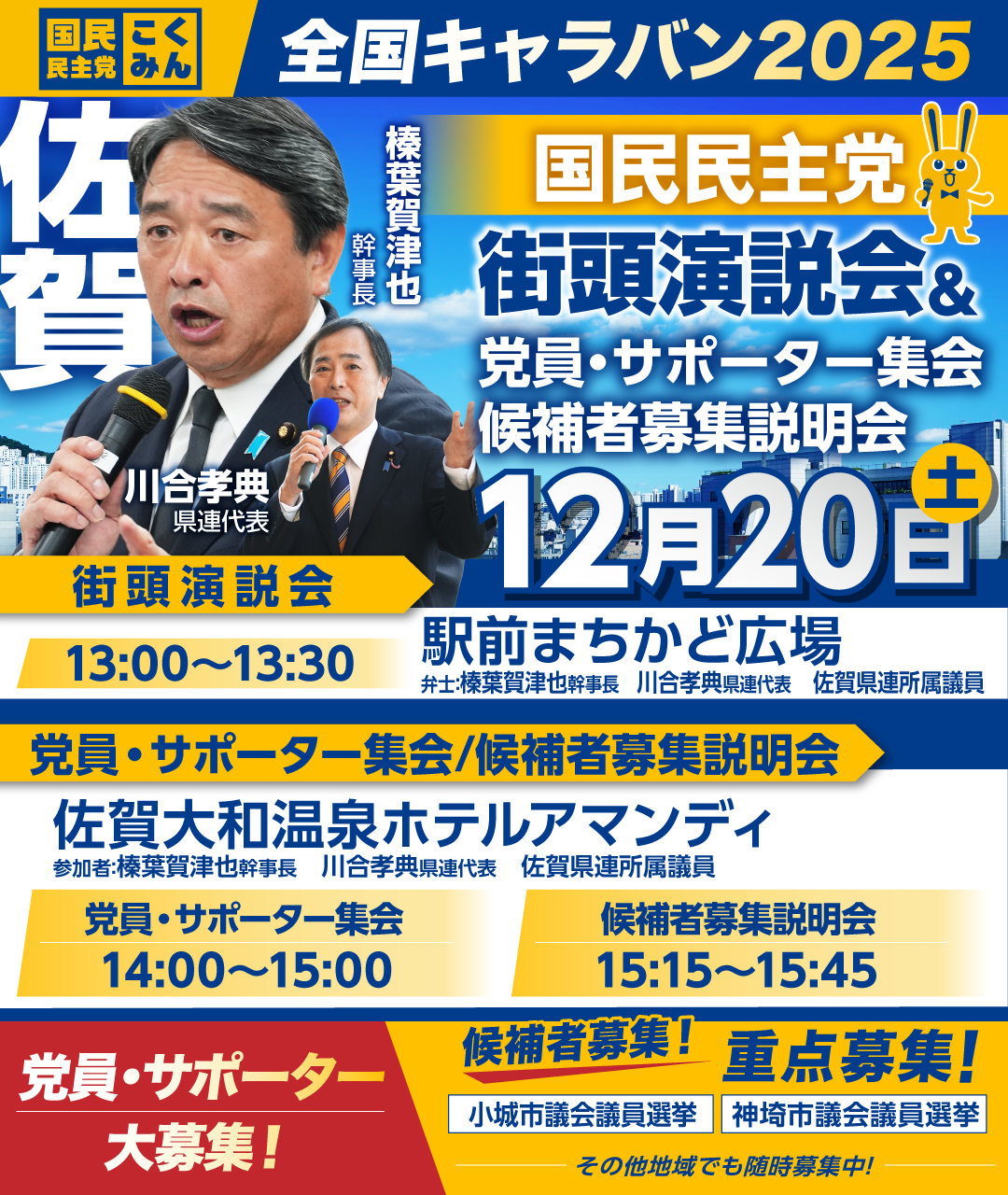 12/20(土)【佐賀】党員・サポーター集会/候補者募集説明会