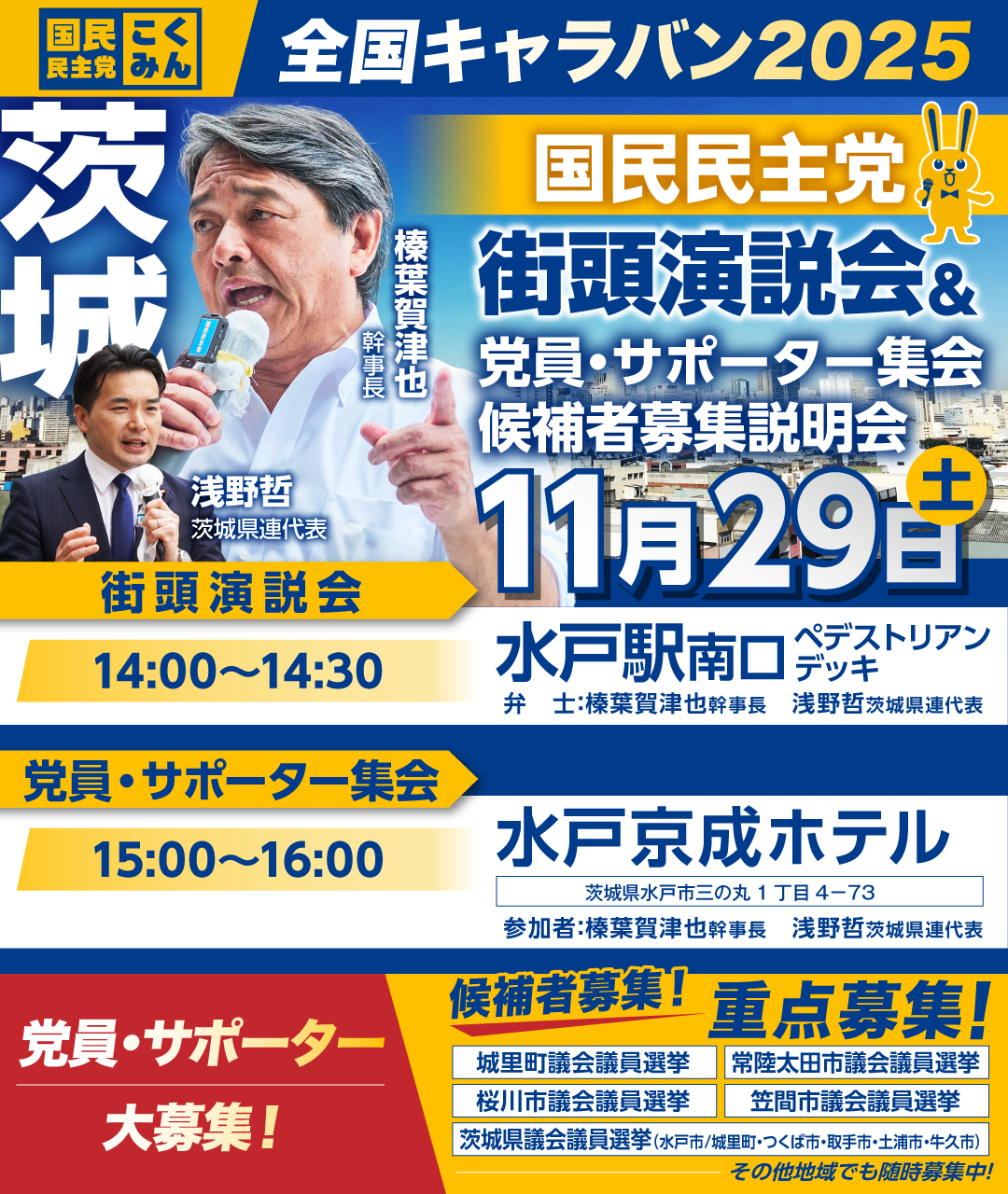 11/29(土)【茨城】党員・サポーター集会/候補者募集説明会