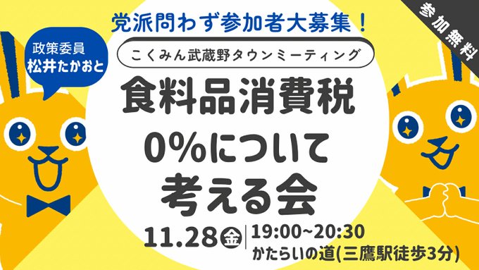 タウンミーティング「食料品消費税0％について考える会」