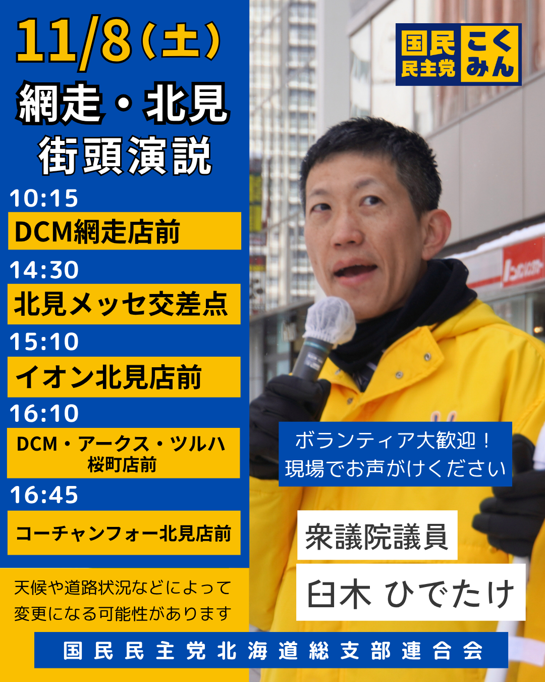 網走・北見 街頭活動ボランティア募集