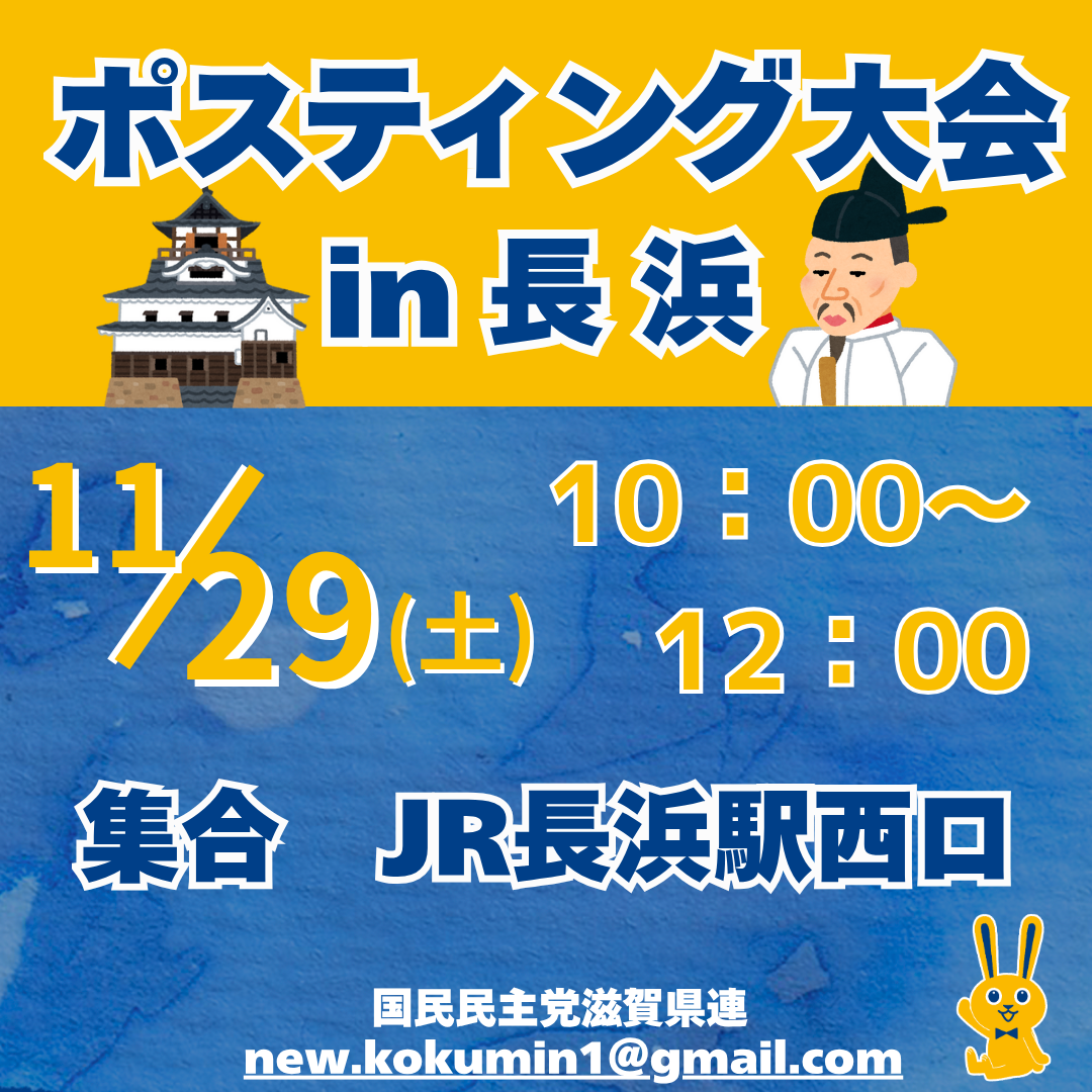 【滋賀県連】１１／２９（土）ポスティング大会！！ｉｎ長浜★
