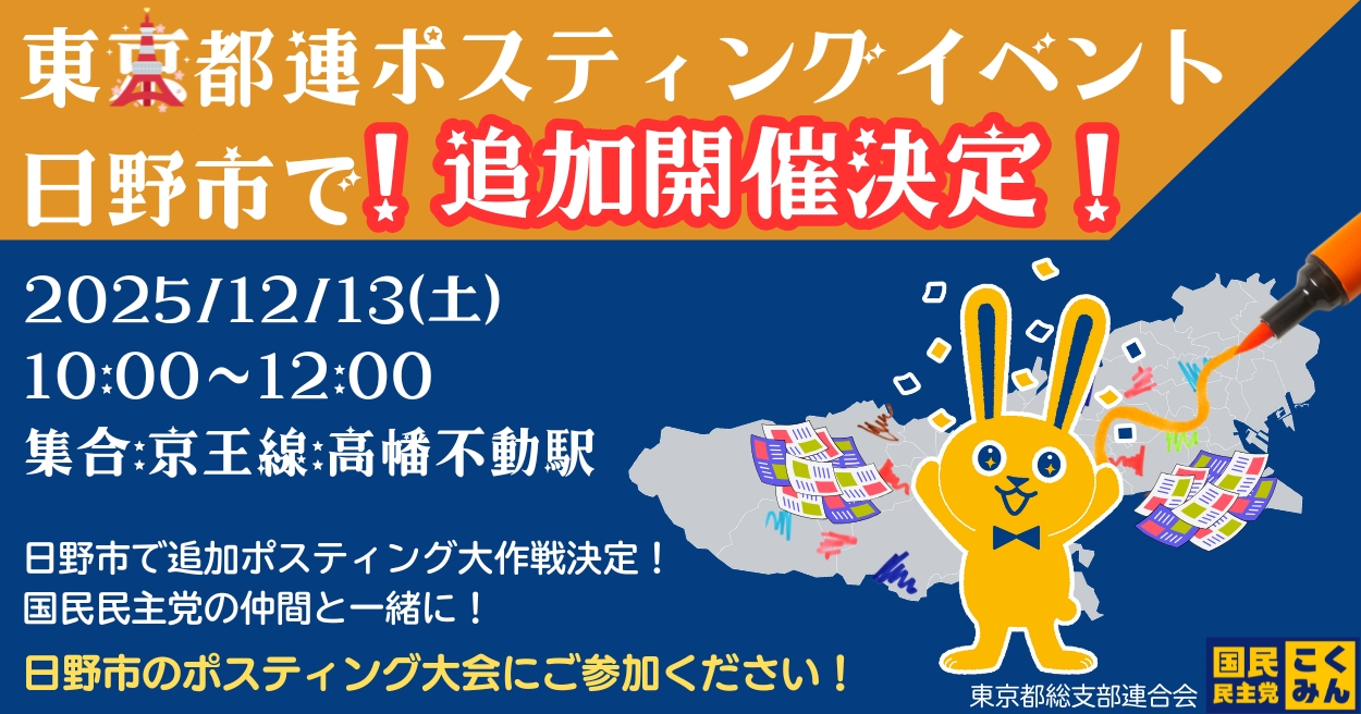 【日野市】高幡不動駅：12/13(土) の2日ポスティングボランティア追加募集！