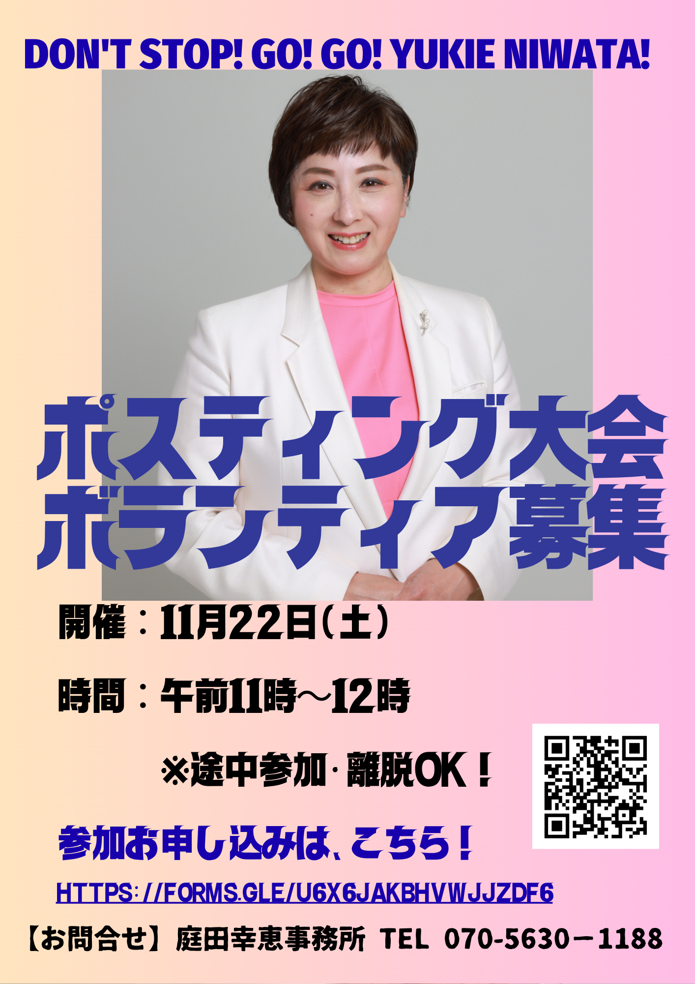 【富山】11/23 庭田幸恵参議院議員