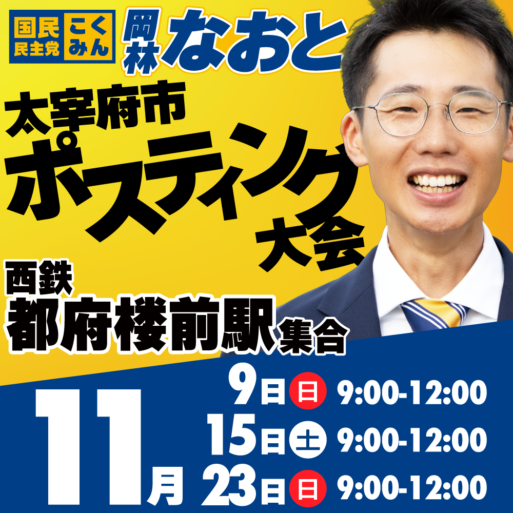 【11月】太宰府市ポスティング大会参加者募集【岡林なおと】