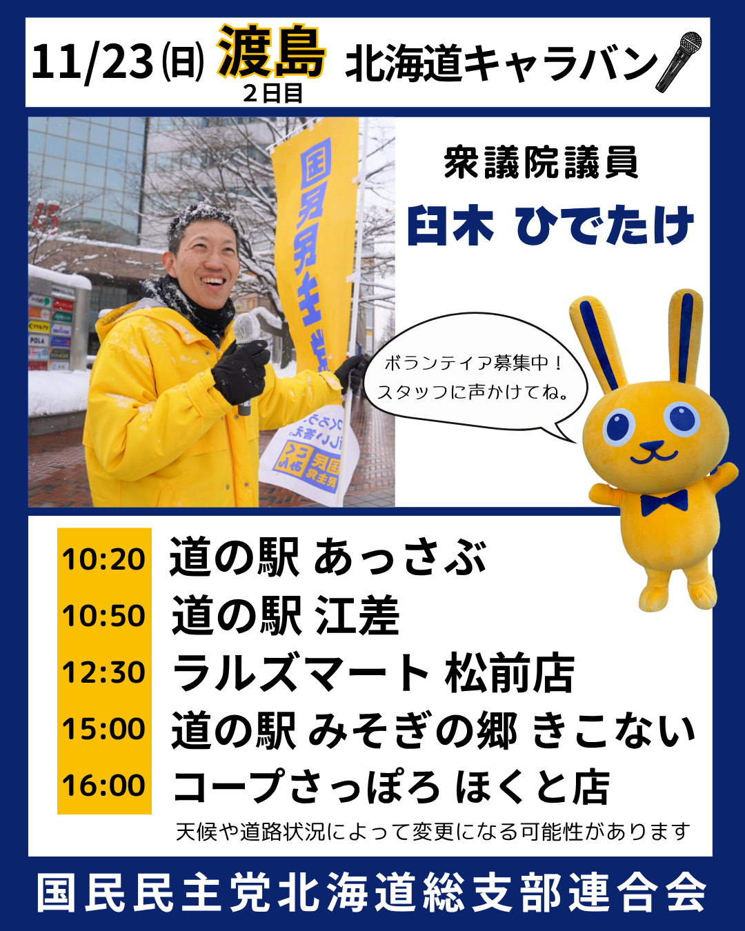 北海道キャラバンin渡島11月23日(日)！