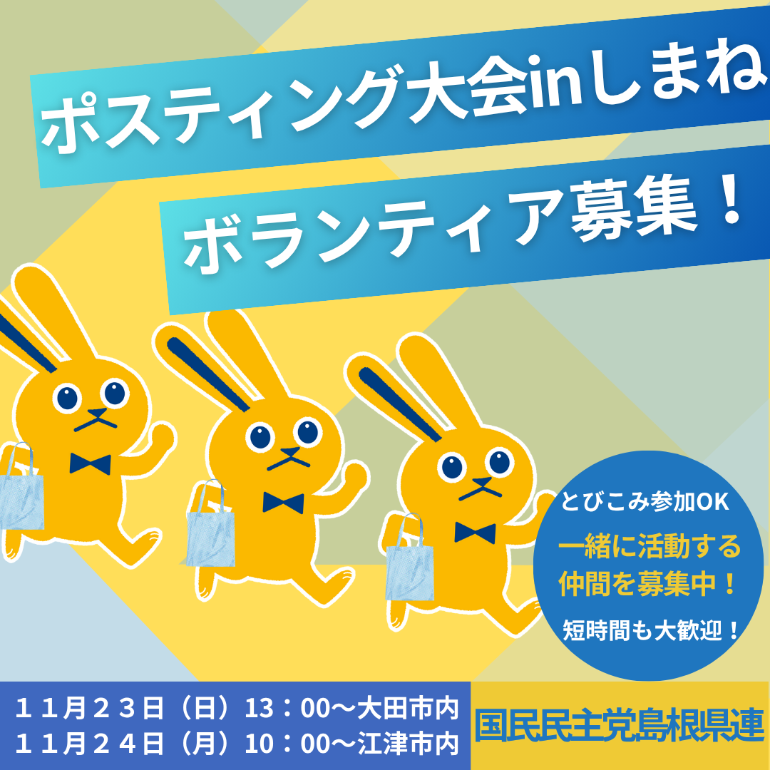 【島根県】ポスティング大会inしまね-11/23(日)大田市・11/24(月･祝)江津市