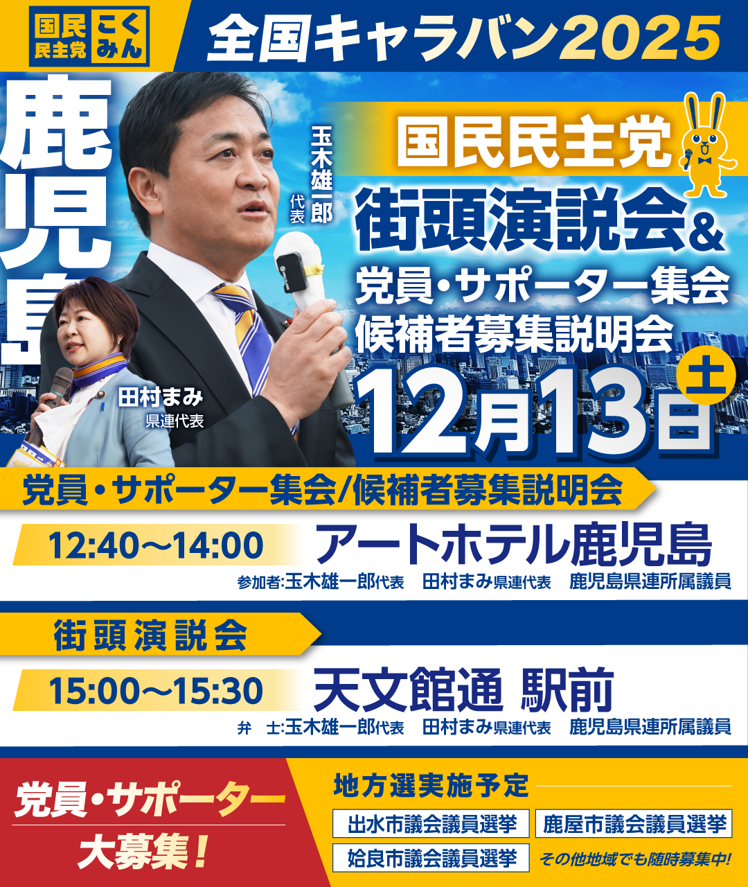 12/13(土)【鹿児島】党員・サポーター集会/候補者募集説明会