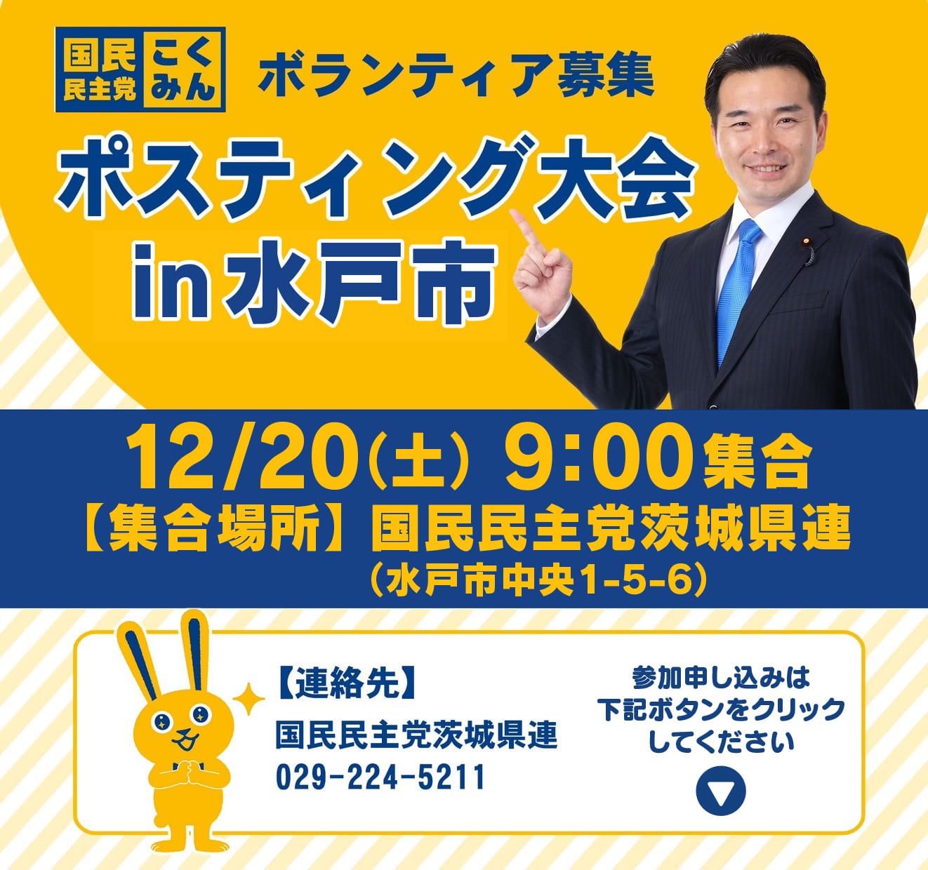 ◢◤ポスティング大会 in 水戸市◢◤12月20日(土) 9時より【茨城県連】