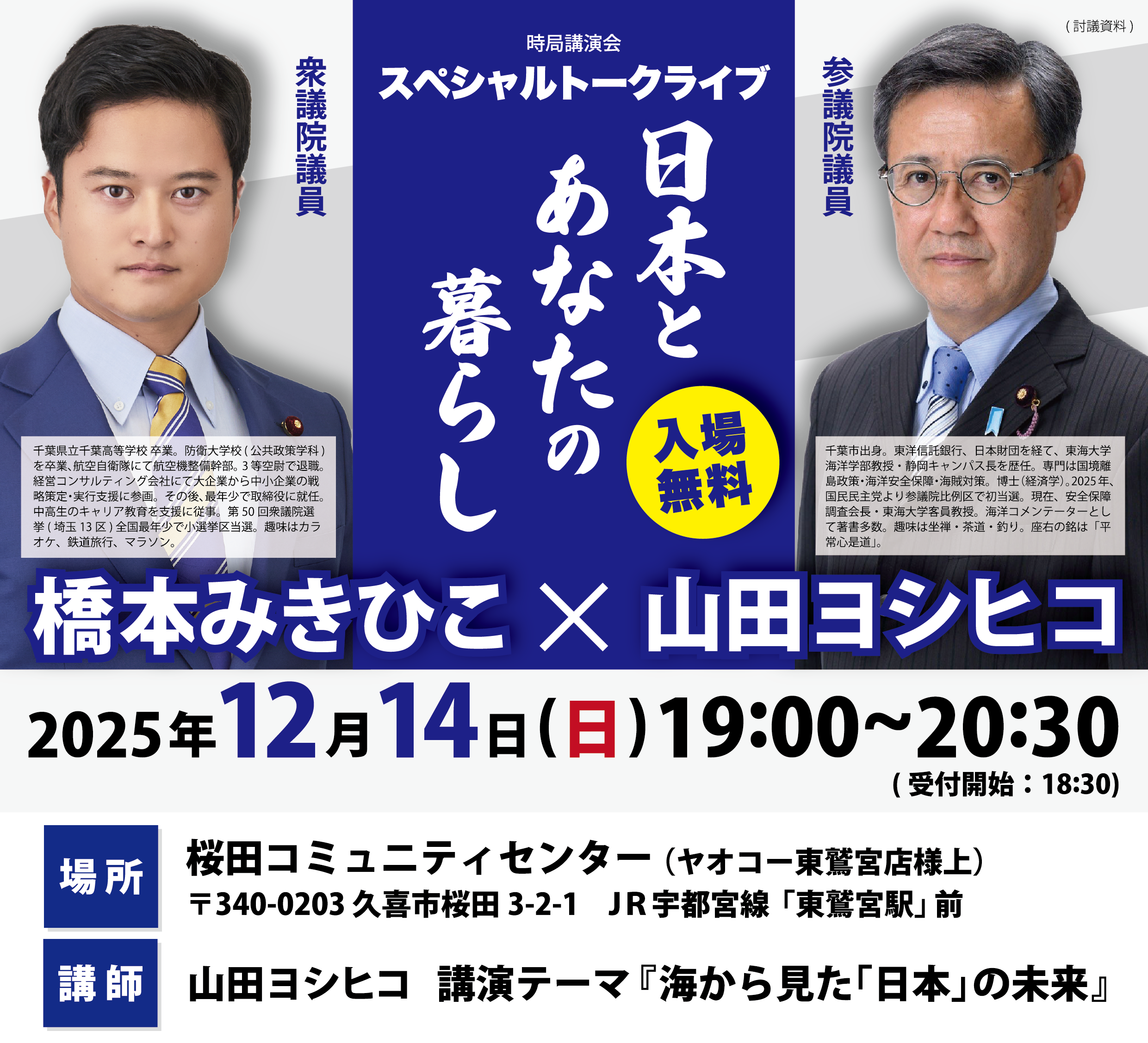 【埼玉県】12/14開催 スペシャルトークライブ(時局講演会)ご案内