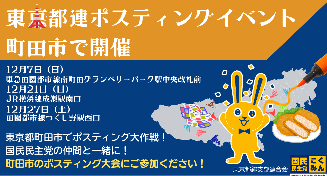 【町田市】12月7日・21日・27日ポスティング大会開催！かなざわ敏文
