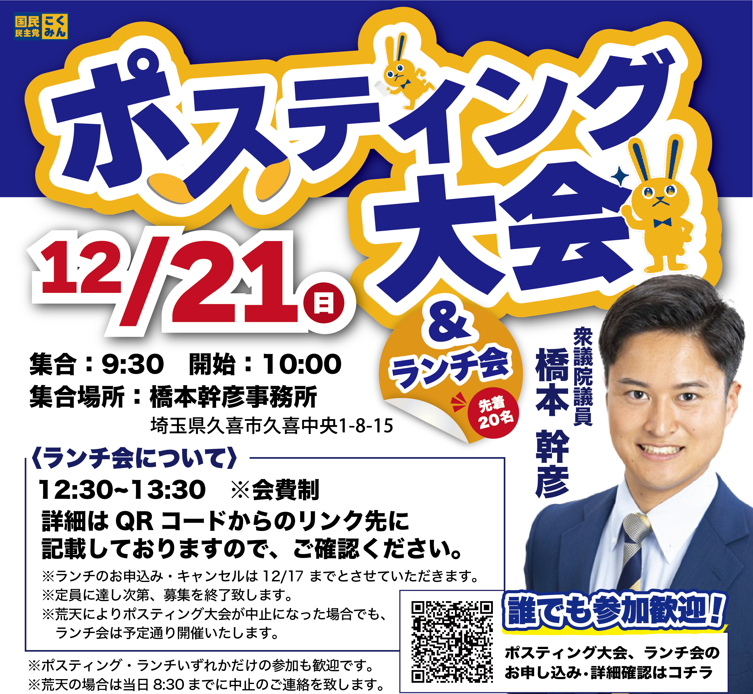 【埼玉県】【埼玉13区・橋本みきひこ】12/21開催 ポスティング大会＆ランチ会！！