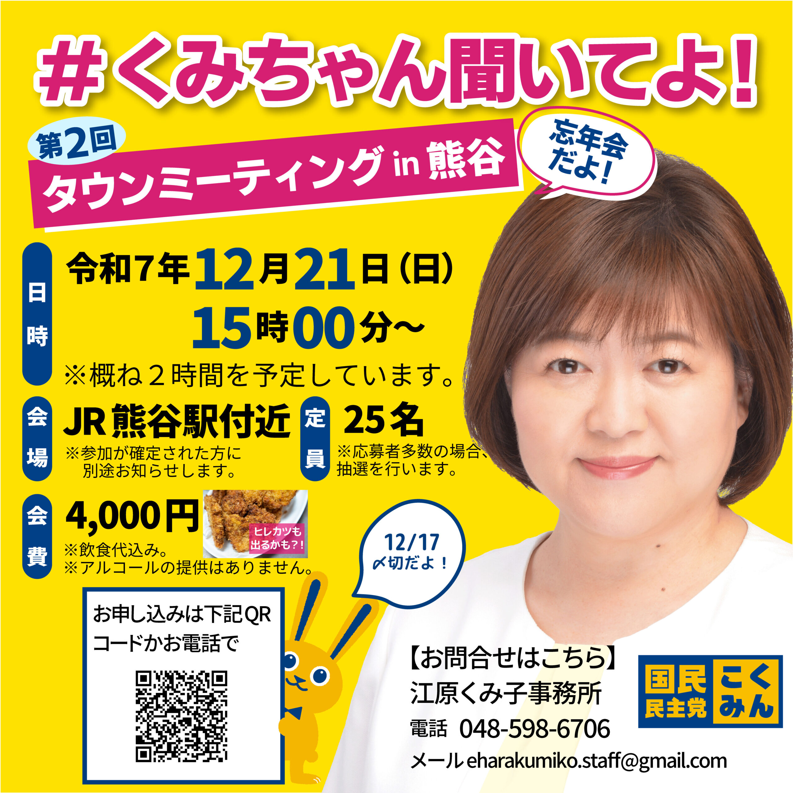 #くみちゃん聞いてよ 江原くみこタウンミーティング第2回in熊谷【忘年会だよ！】