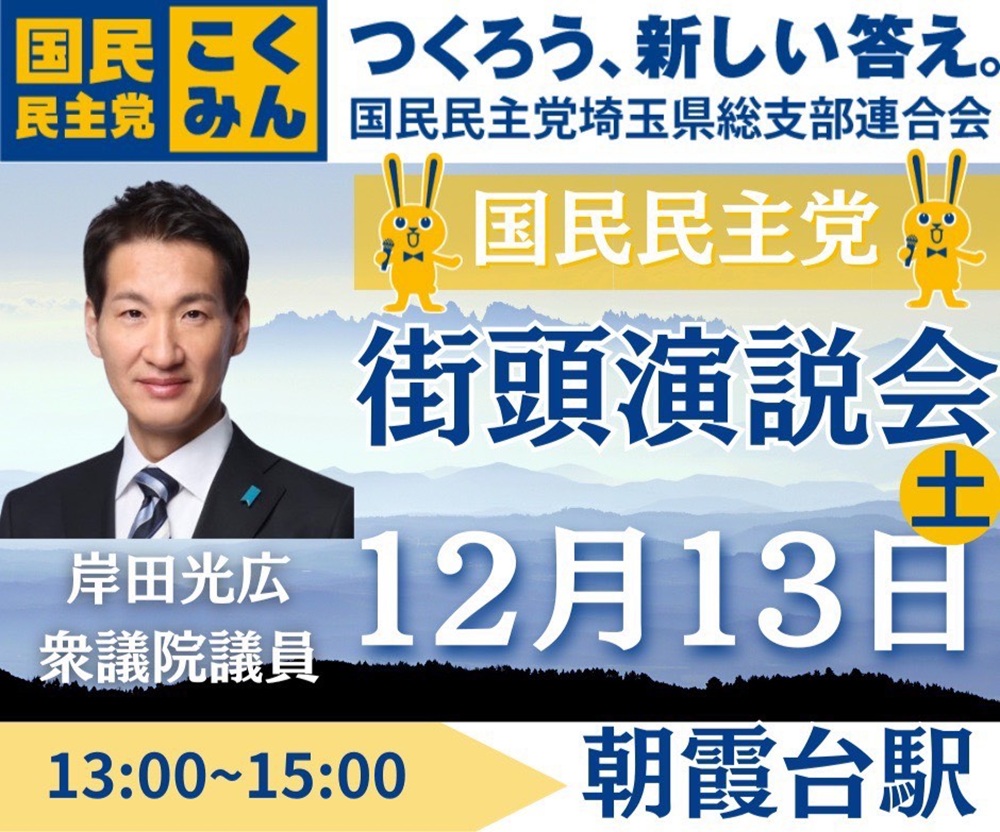 【朝霞台駅/北朝霞駅へ集合！】12/13(土)、国民民主党埼玉県連 街頭演説会を行います！