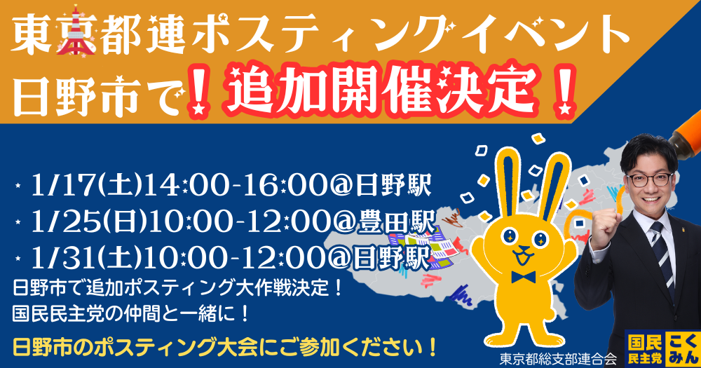 【日野市】米内さとしポスティングボランティア1月募集！