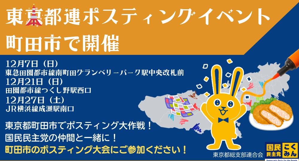 【町田市】12月7日・21日・27日ポスティング大会開催！かなざわ敏文