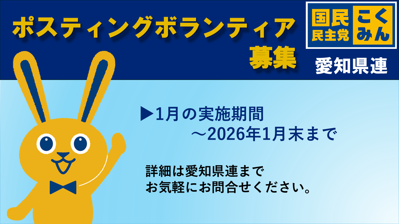 【愛知県】2026年1月定例ポスティングボランティア募集
