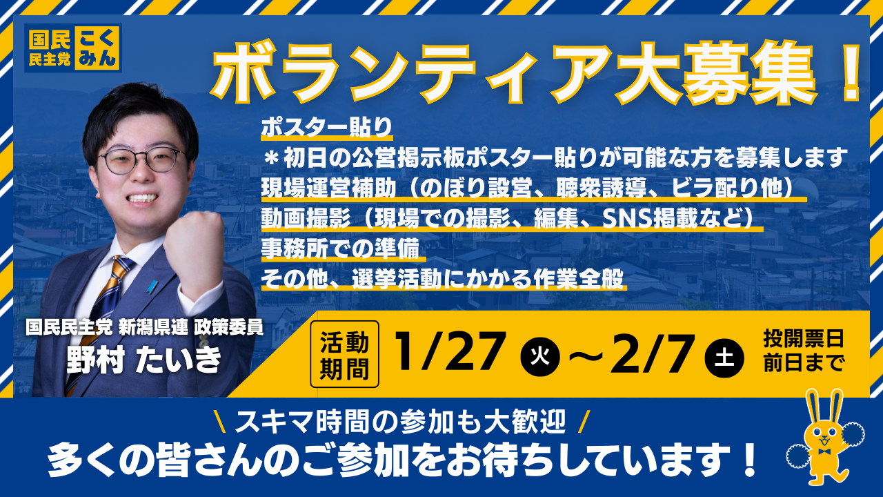 【新潟4区】野村たいき事務所のボランティアスタッフ募集 #1日でも #1時間でも