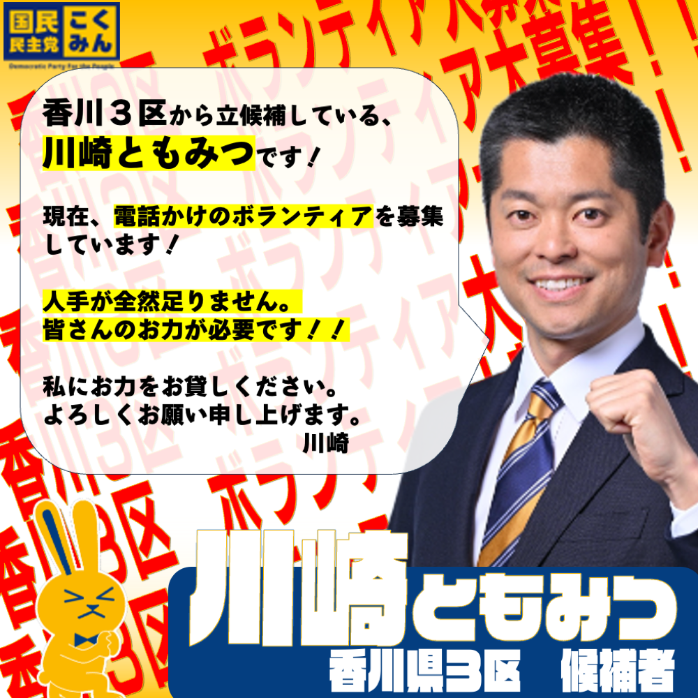 【香川3区】＜急募！助けてSOS＞電話かけボランティアを募集します！お仕事帰り１時間でもウェルカムです！（ゴールデンタイム〜20時）