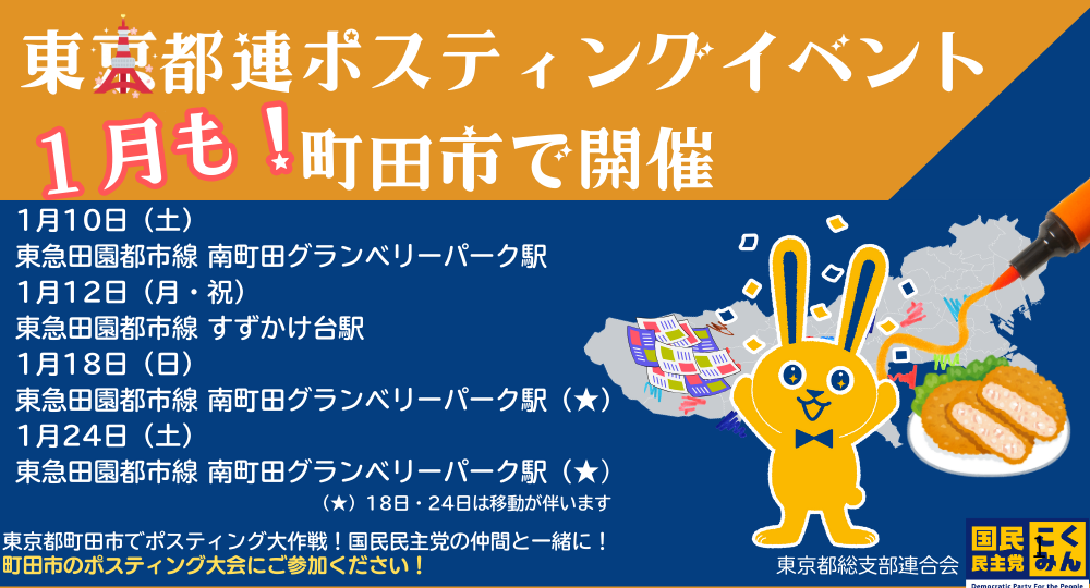 【町田市】かなざわ敏文　新春ポスティング大会！１月１０日（土）・１２日（月・祝）・１８日（日）・２４日（土）