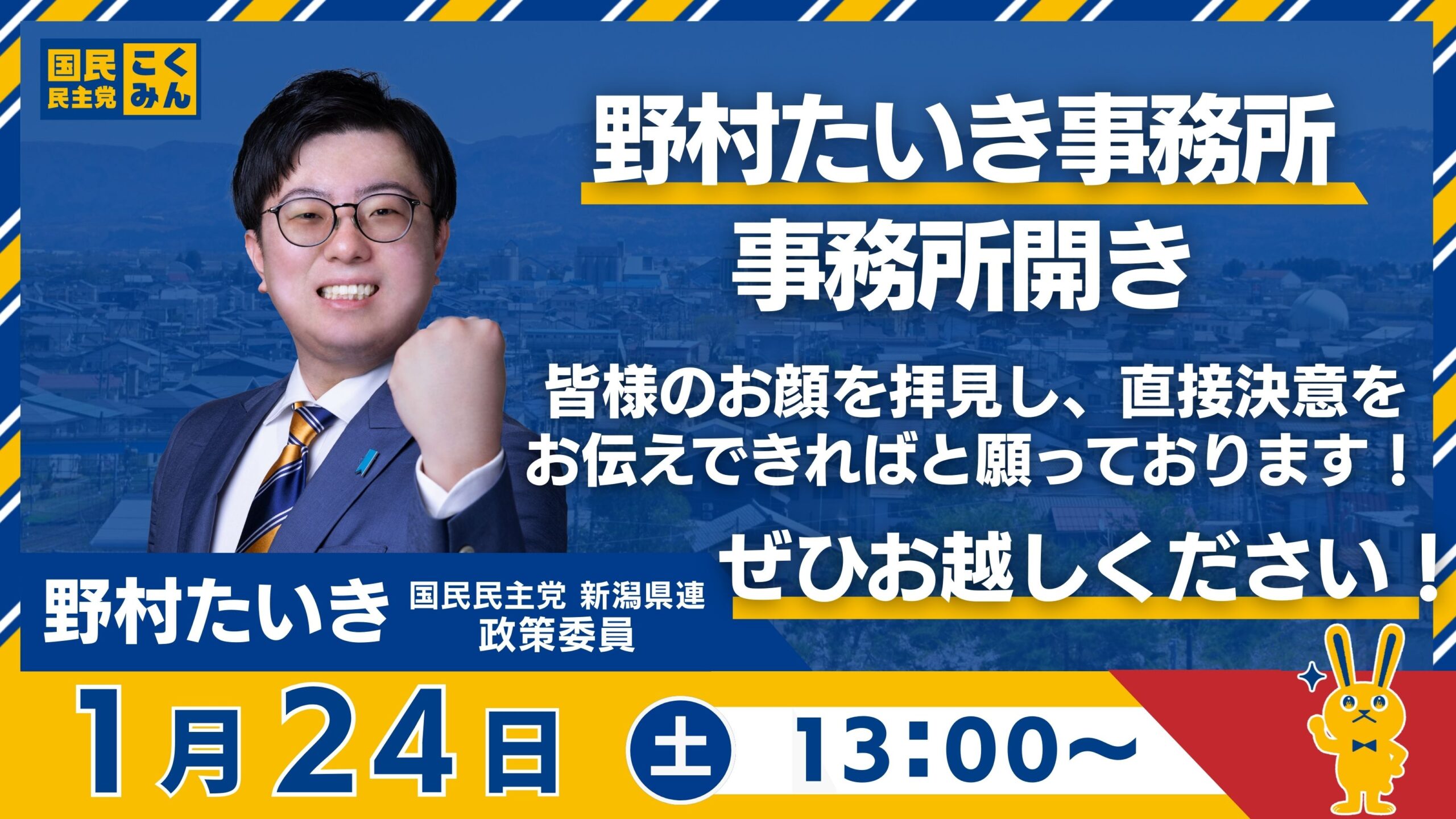 【新潟4区】野村たいき事務所の事務所開き&ポスティング大会の参加者募集！！