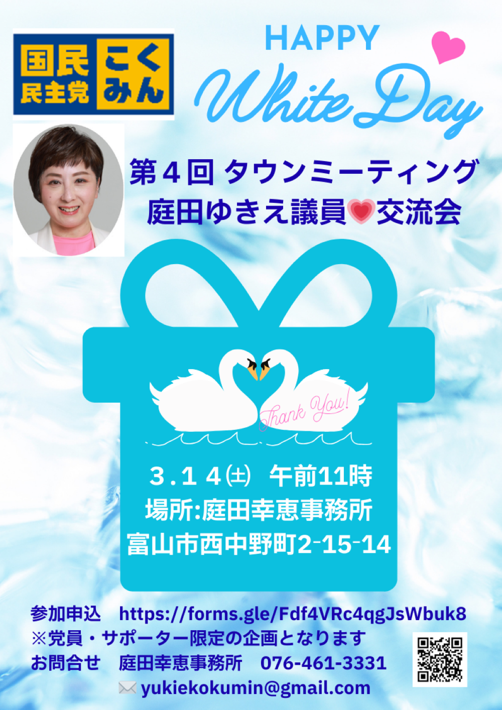 ホワイトデー　第4回タウンミーティング