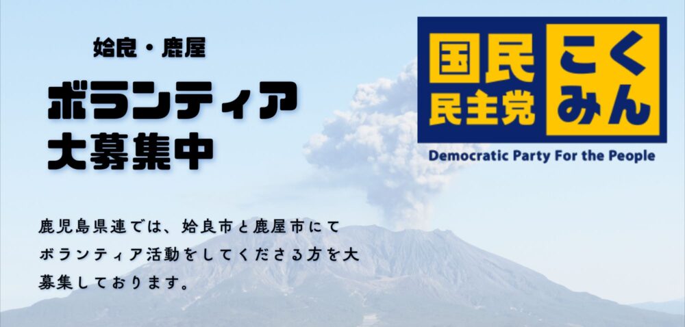 【鹿児島県連】姶良市・鹿屋市活動ボランティア募集！！