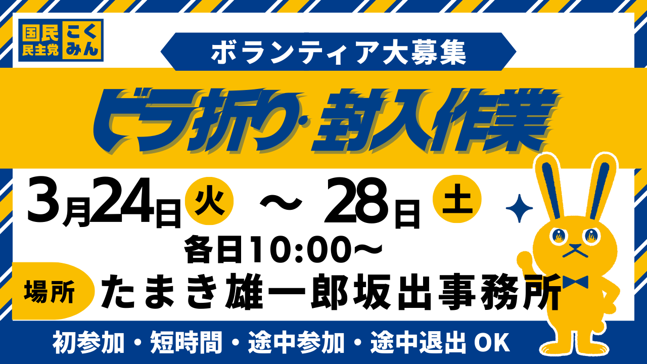 【たまき雄一郎坂出事務所】ビラ折り・封入作業【3/23（月）～3/28（土）】