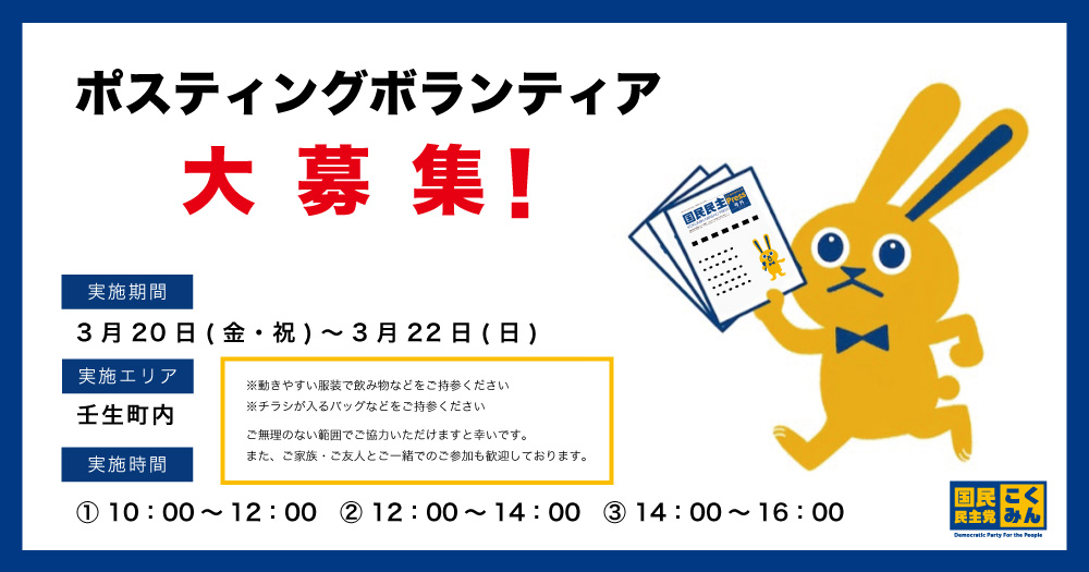 【栃木県連】3/20（金・祝）～3/22（日）　ポスティングボランティア募集！