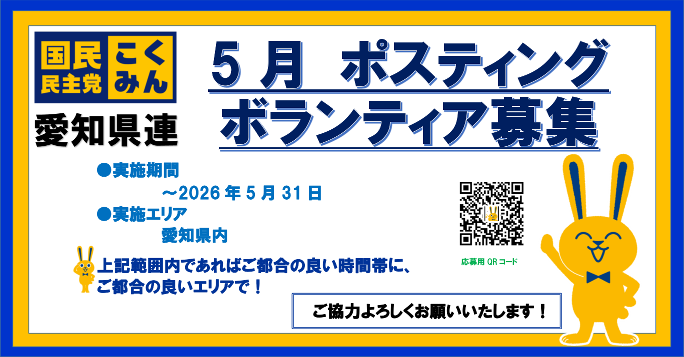 【愛知県】■□2026年5月定例ポスティングボランティア募集□■