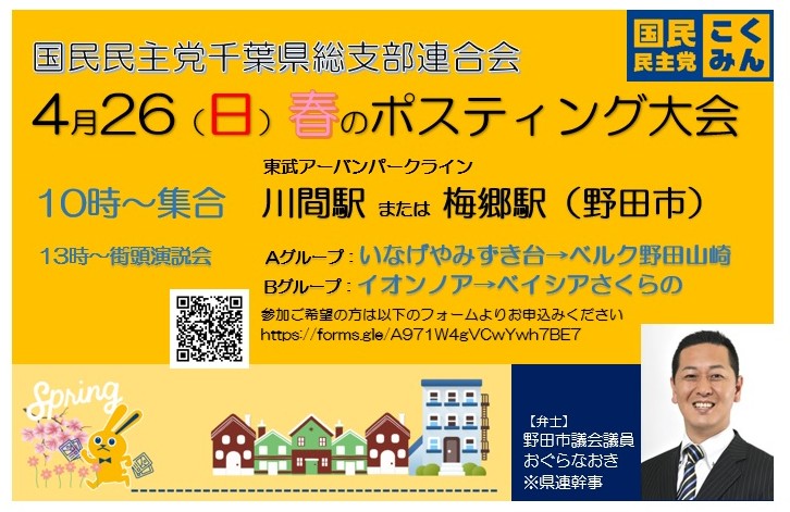 千葉県連春のポスティング大会案内