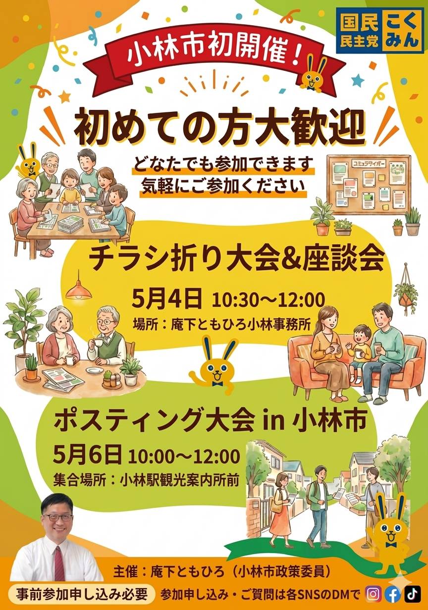 5/4(月)チラシ折り大会＆座談会・5/6(水)ポスティング大会 in 小林市の案内チラシです。