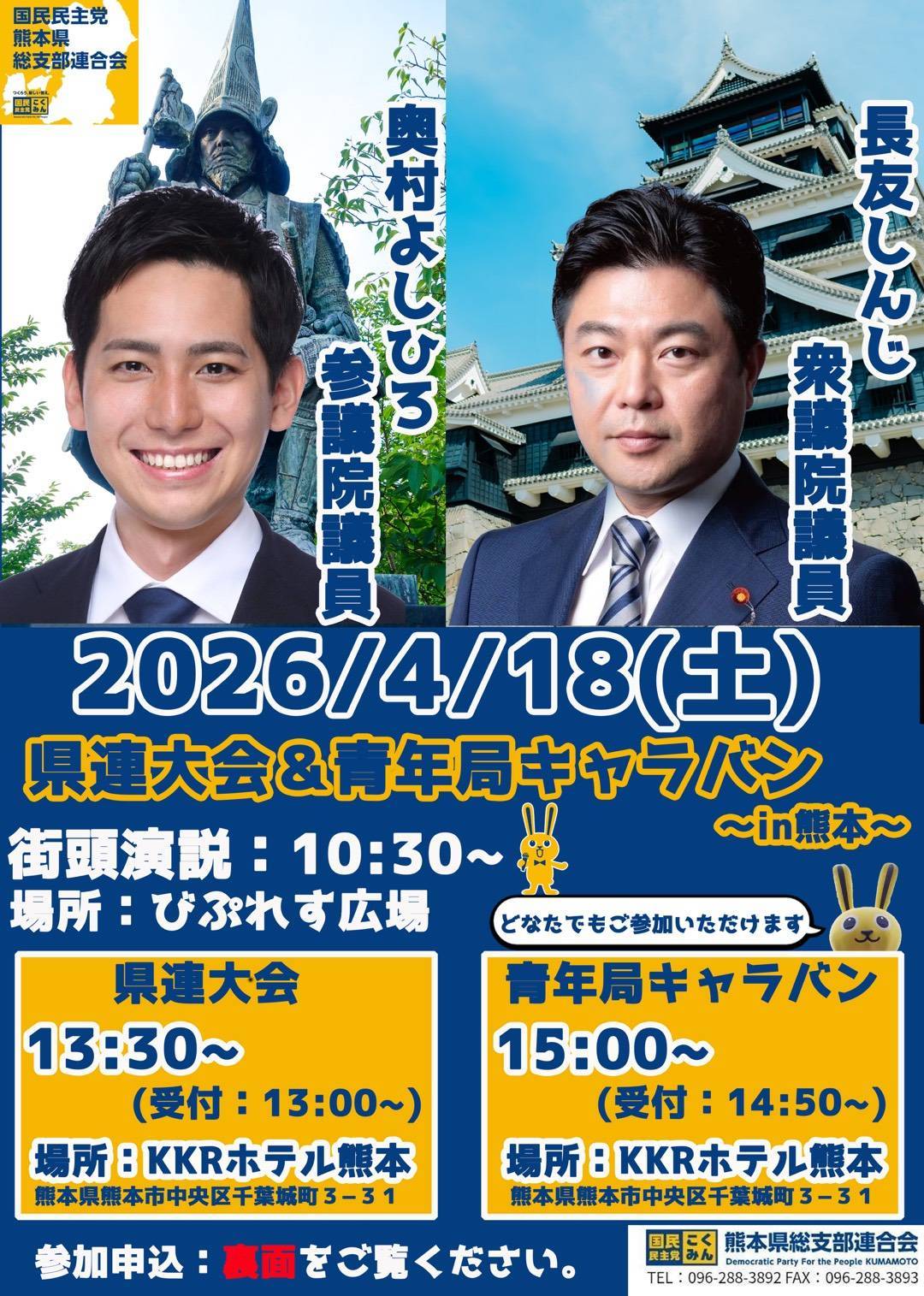 【熊本市】4/18（土）　街頭演説、県連大会＆青年局キャラバン　開催！！