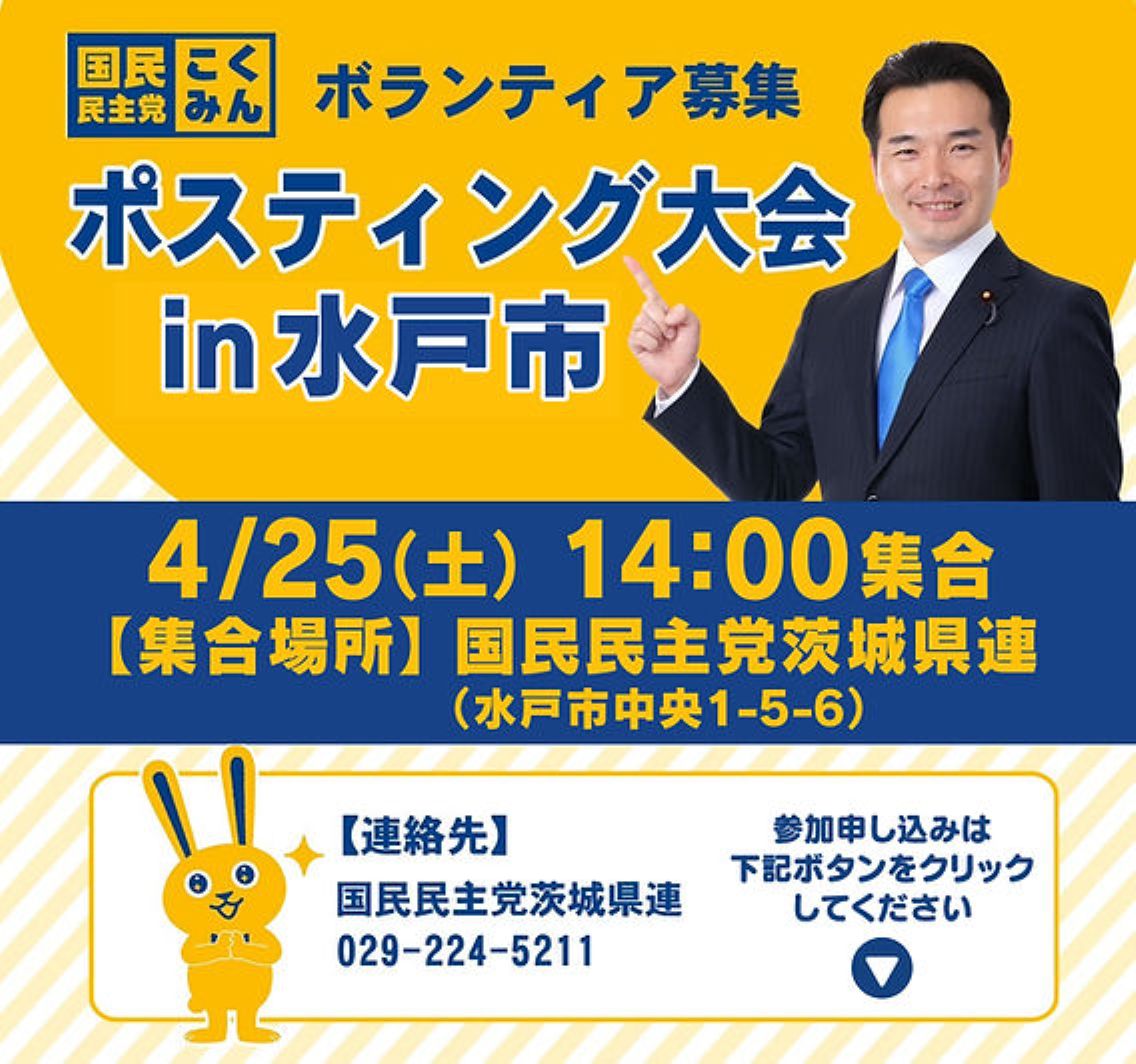 ◢◤ポスティング大会 in 水戸市◢◤4月25日(土) 14時より【茨城県連】