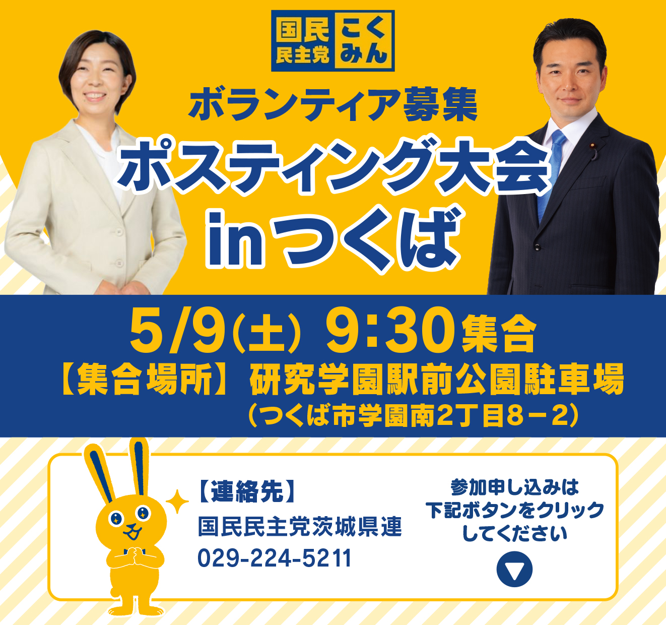 ◢◤ポスティング大会 in つくば市◢◤5月9日(土) 9時30分より【茨城県連】