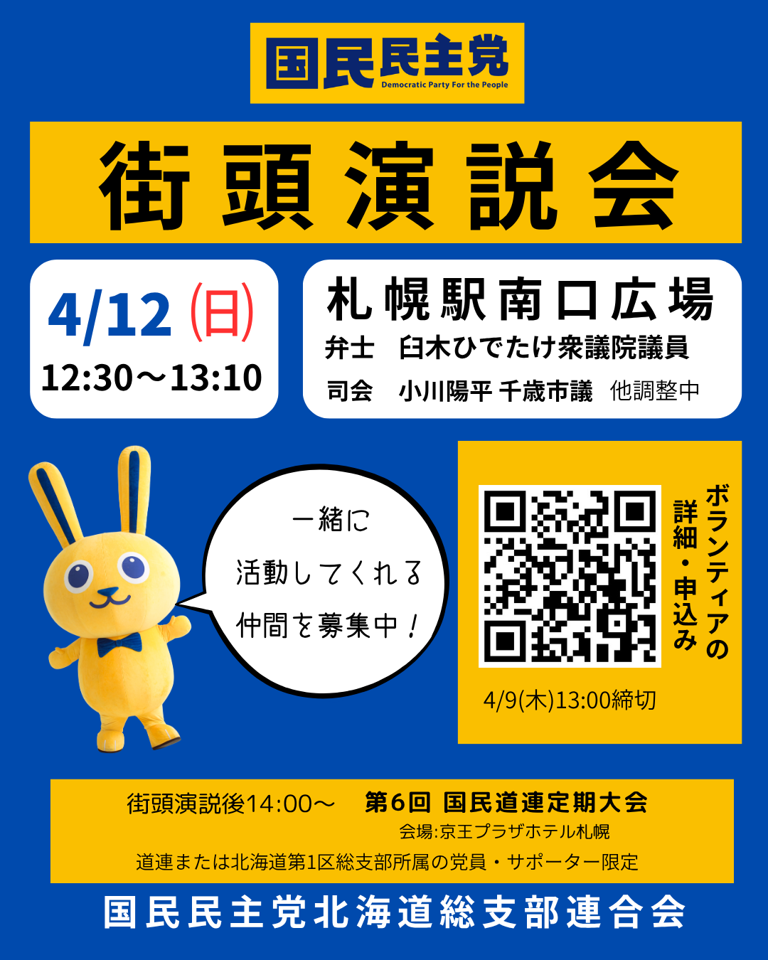 北海道街頭演説会ボランティア募集！4/12㈰