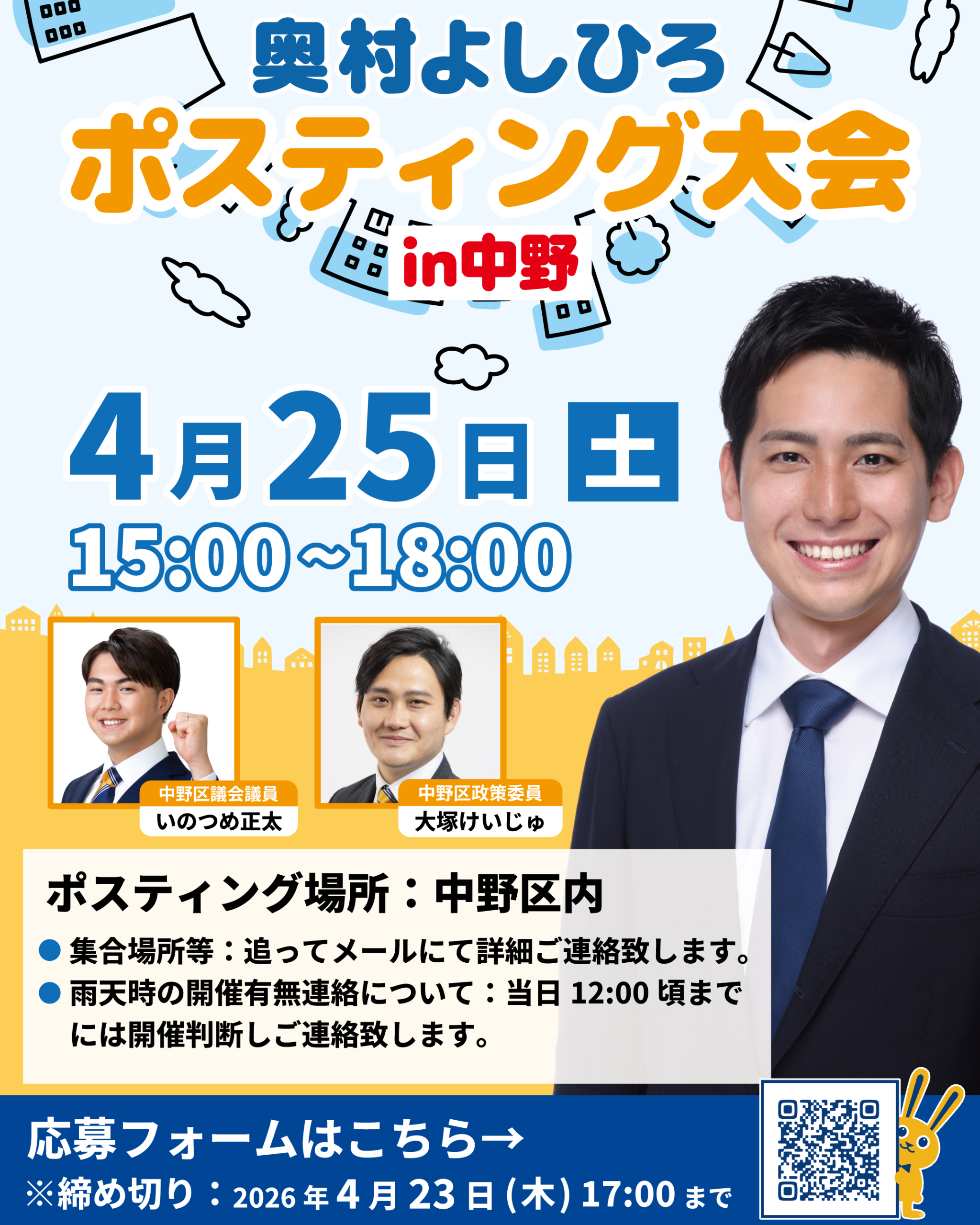 【中野区】ポスティング大会・街頭演説会 参加者募集！ 4/25(土) ／参議院議員奥村よしひろ