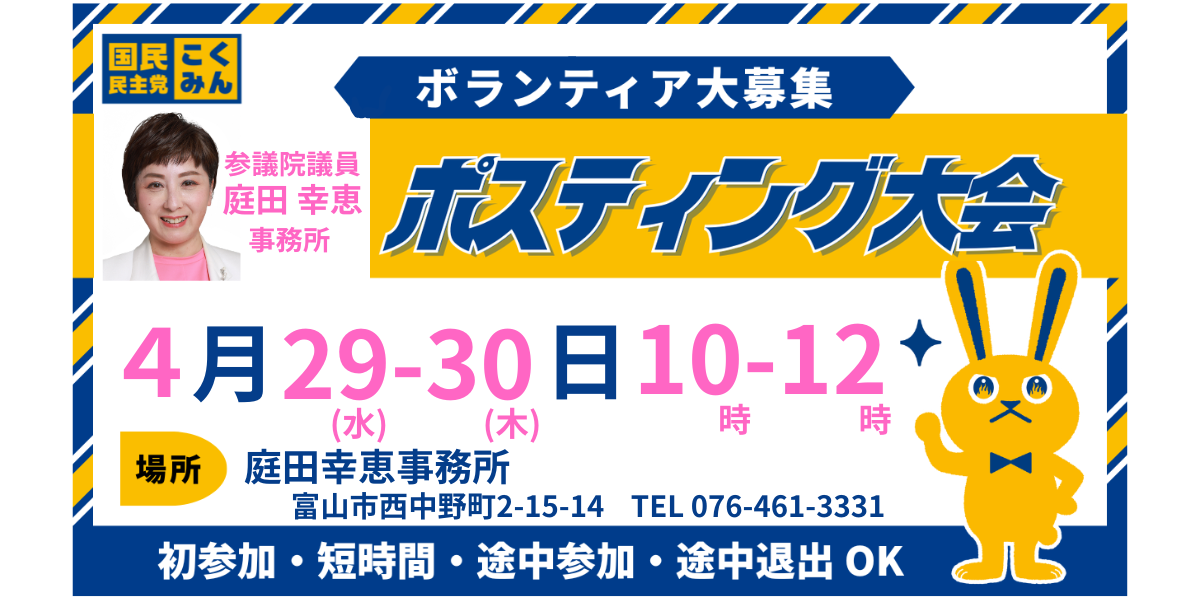 【富山】４/２９㈬～３０㈭　庭田 幸恵 参議院議員