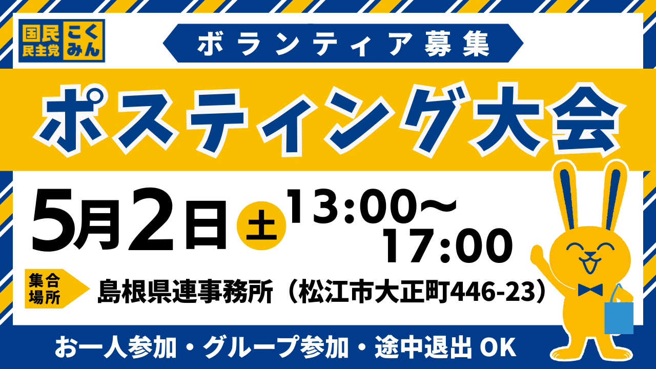 【島根県】ポスティング大会in松江市-５／２(土)13：00-17：00