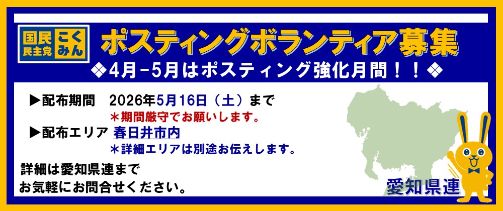 【愛知県】～5/16（土）ポスティングボランティア募集（春日井市内）