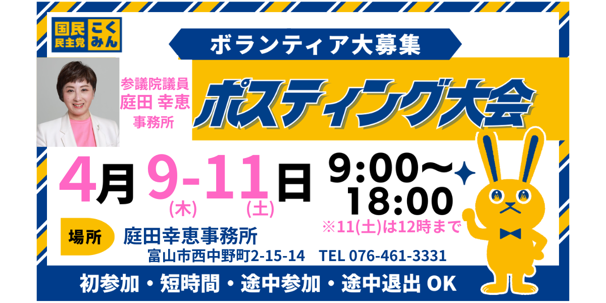 【富山】４/９㈭～１１㈯　庭田 幸恵 参議院議員