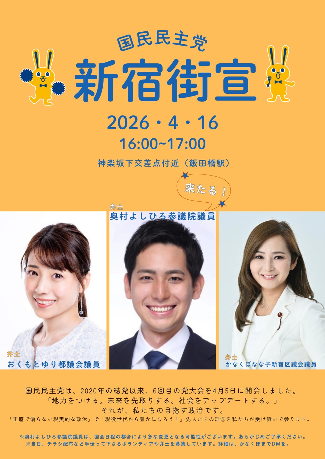 国民民主党　新宿街宣が2026年4月16日(木)16:00～17:00に行われます