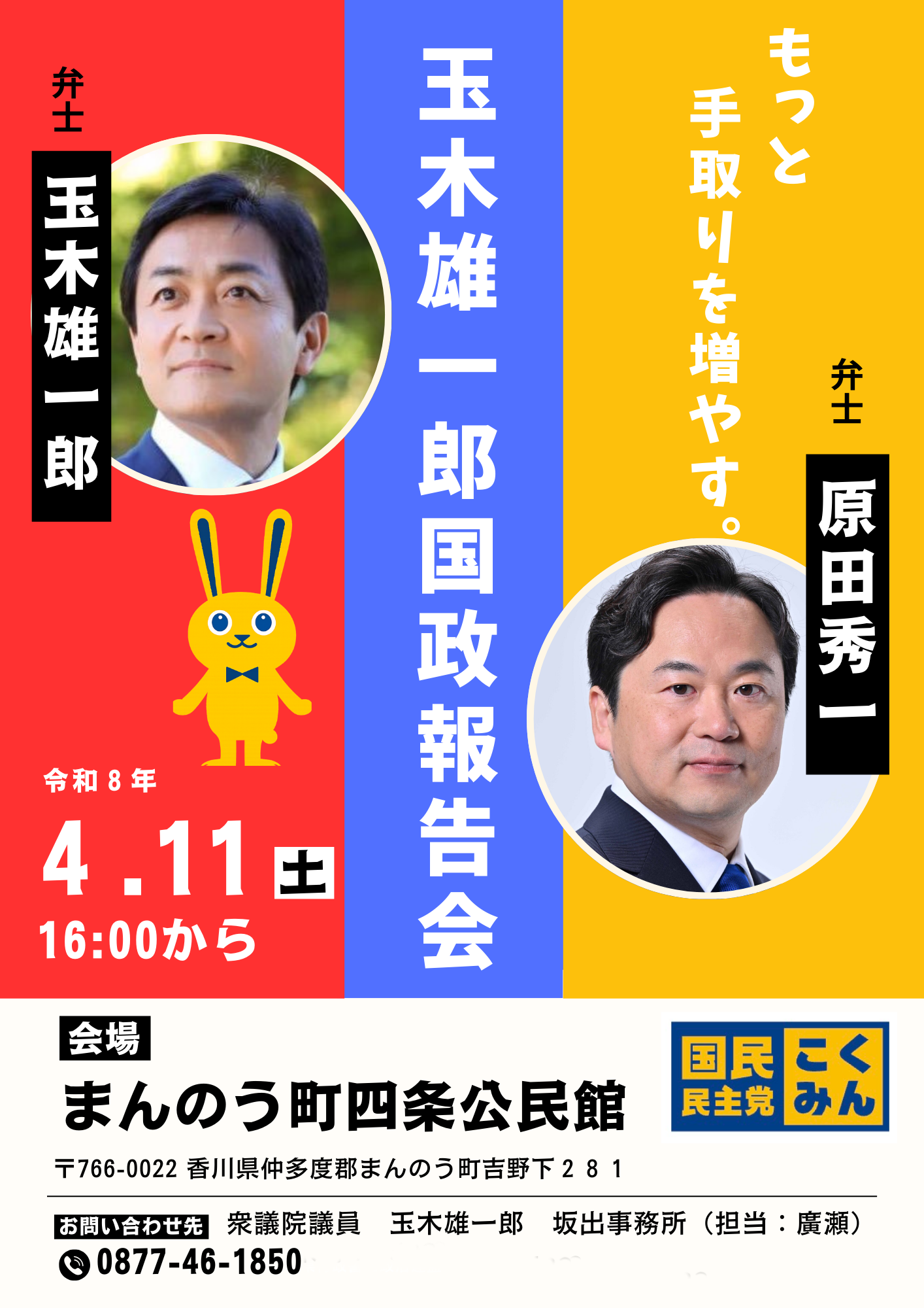 ～玉木雄一郎国政報告会inまんのうのお知らせ～