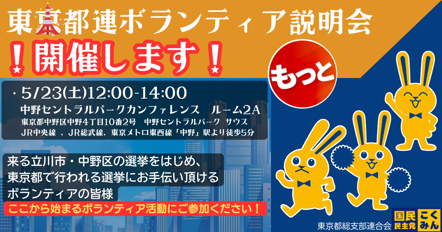 東京都連　ボランティアメンバー説明会のお知らせ05月23日(土)12:00～14:00