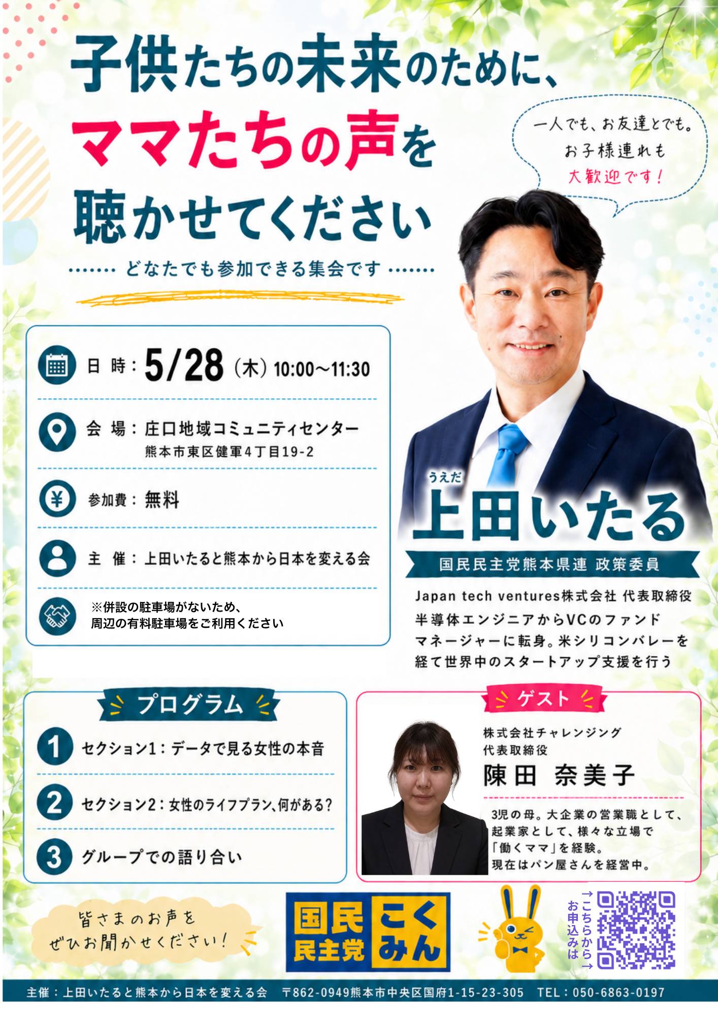 【上田いたる　ミニ集会】 「子供たちの未来のために、ママたちの声を聴かせてください」